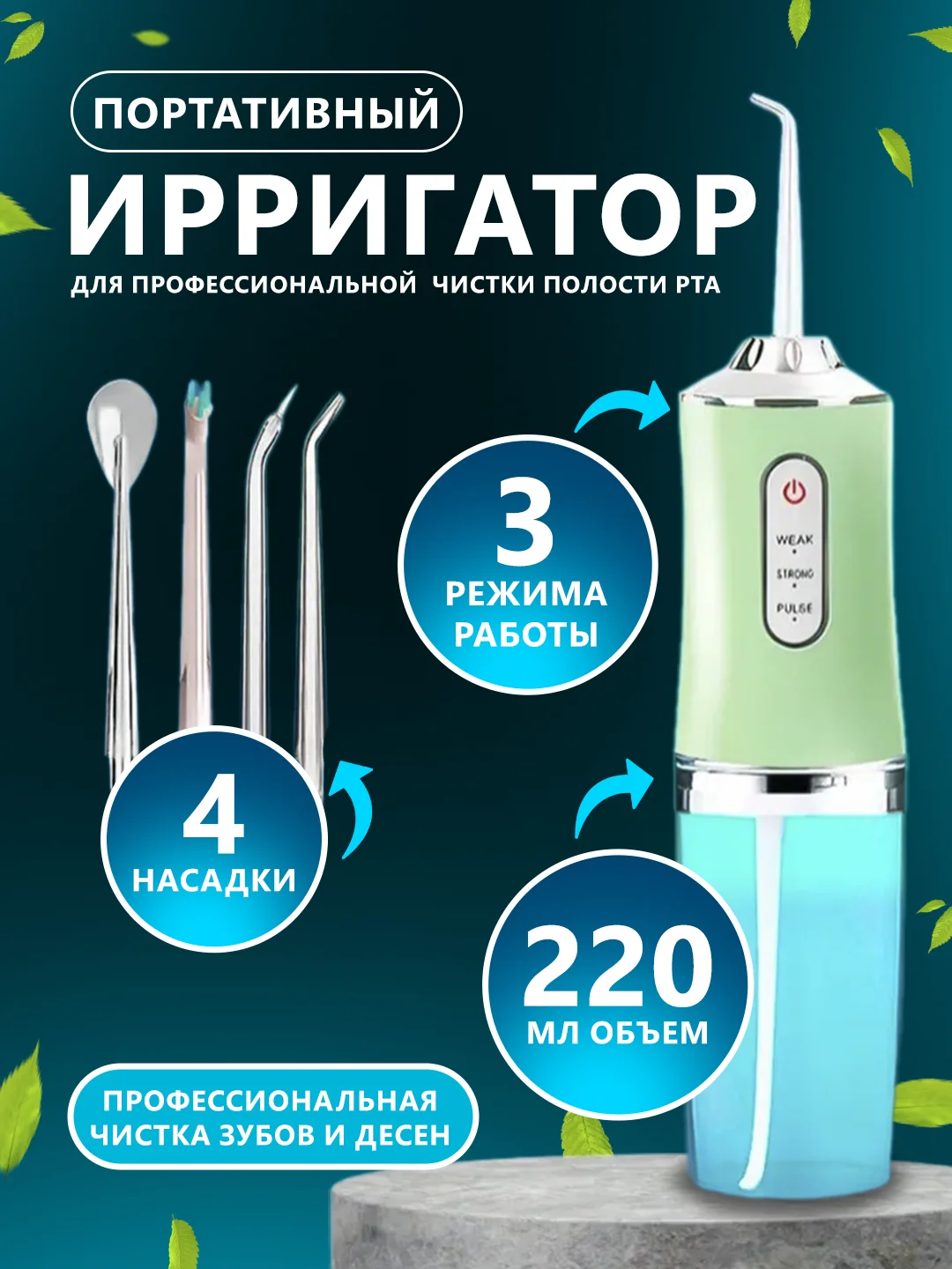 Бирюзовый протативный ирригатор для чистки полости рта,зубов,брекитов,десен,языка/беспроводной 230мл