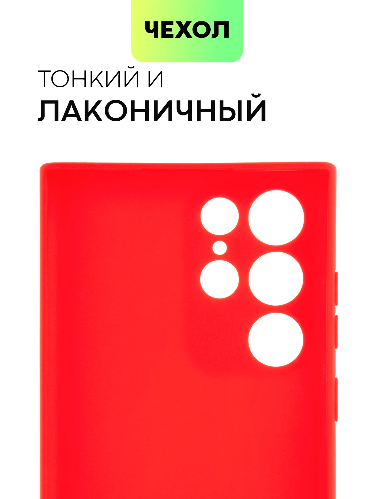Красный чехол BROSCORP для Samsung Galaxy S22 Ultra матовый силиконовый тонкий бортик вокруг камер