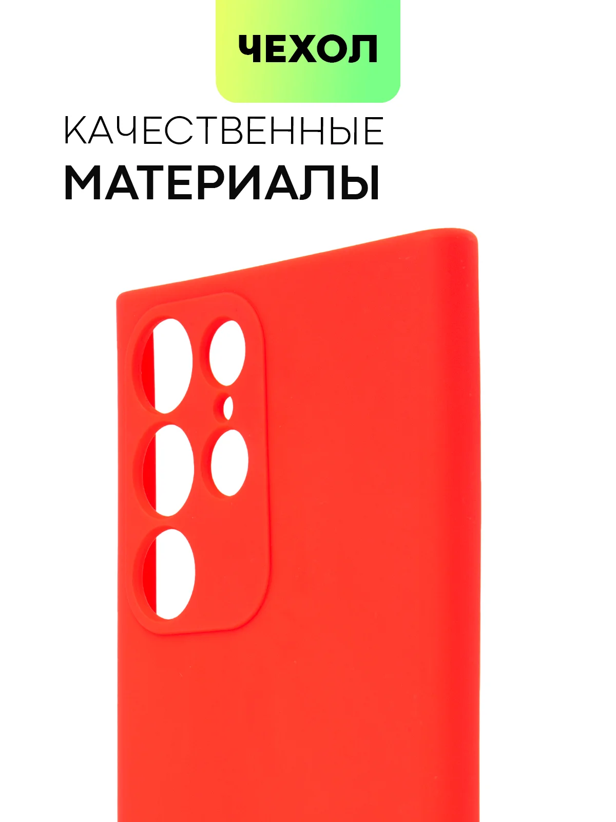 Красный чехол BROSCORP для Samsung Galaxy S22 Ultra матовый силиконовый тонкий бортик вокруг камер