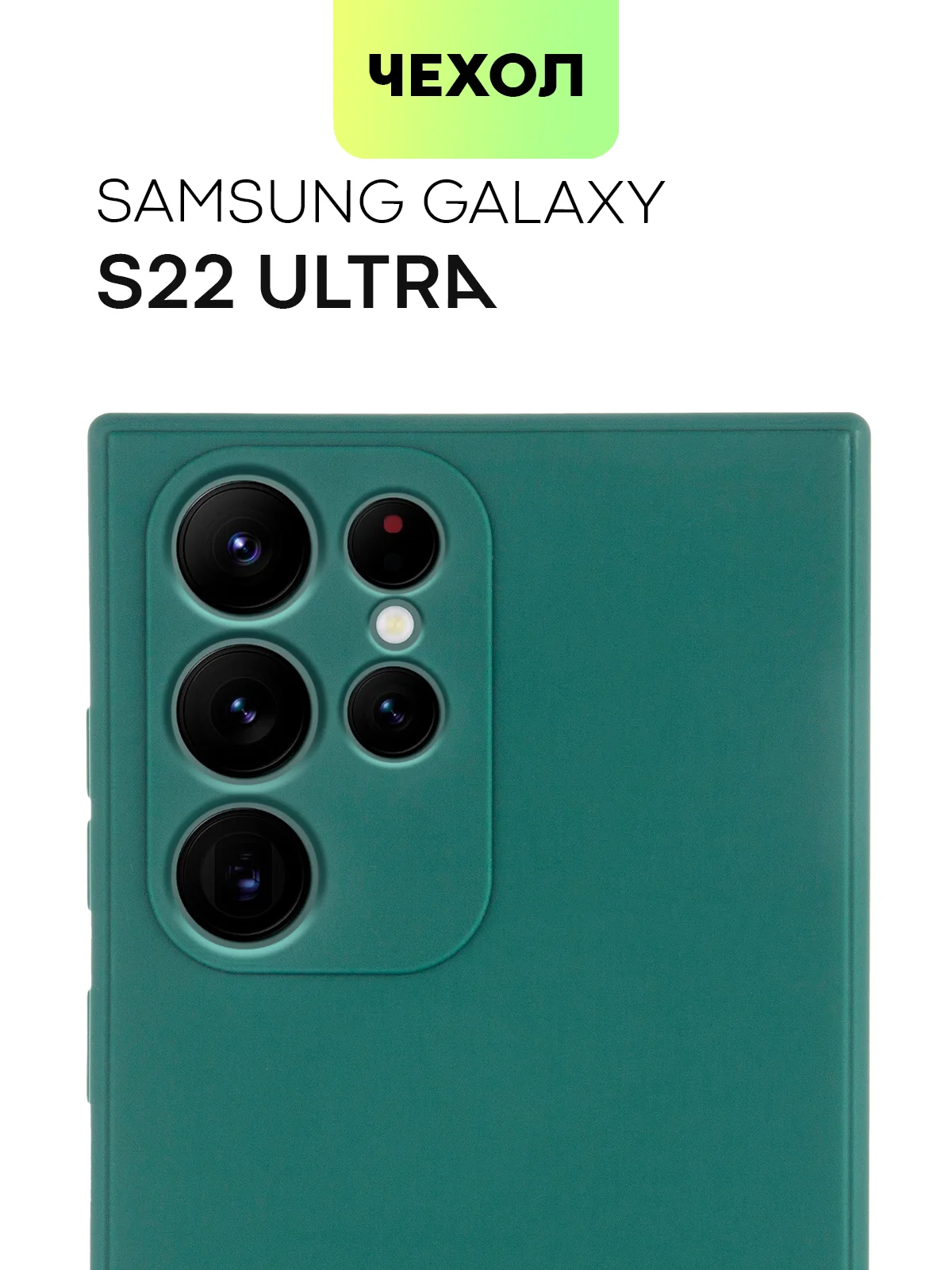 Тёмно-зелёный чехол BROSCORP для Samsung Galaxy S22 Ultra матовый силиконовый тонкий бортик вокруг камер