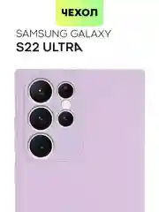 Фиолетовый чехол BROSCORP для Samsung Galaxy S22 Ultra матовый силиконовый тонкий бортик вокруг камер