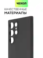Черный чехол BROSCORP для Samsung Galaxy S22 Ultra матовый силиконовый тонкий бортик вокруг камер