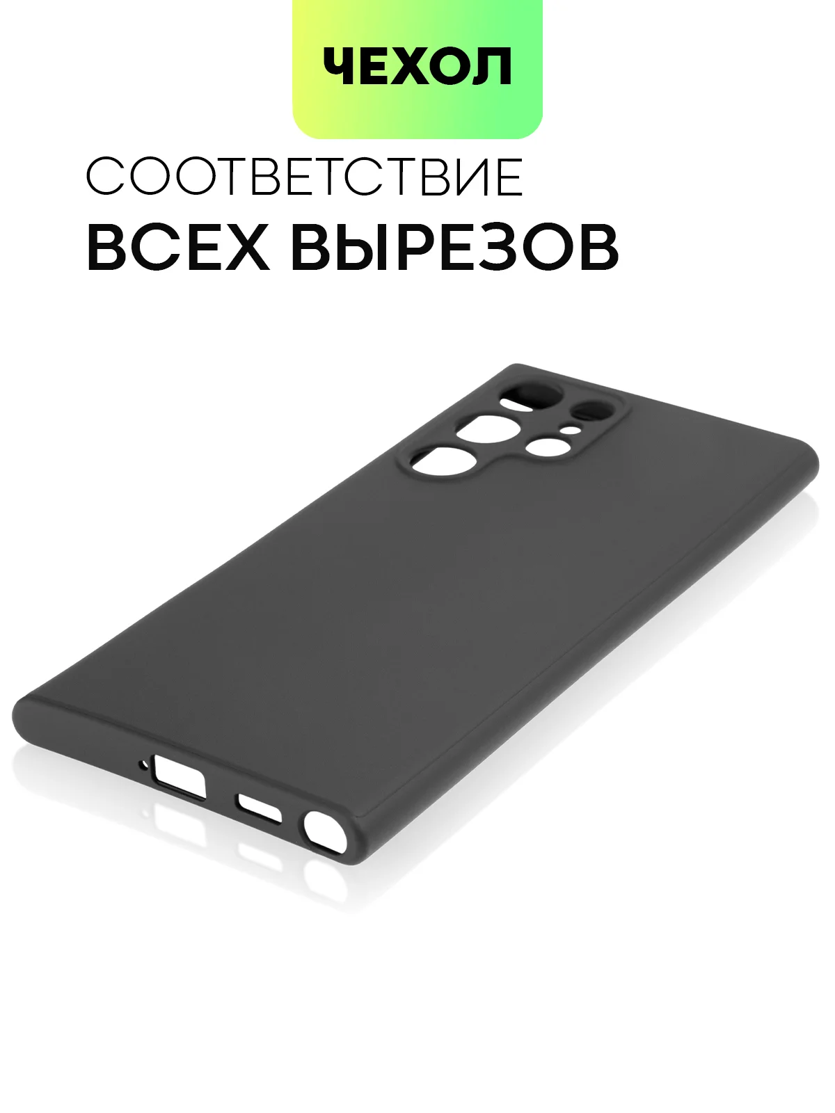 Черный чехол BROSCORP для Samsung Galaxy S22 Ultra матовый силиконовый тонкий бортик вокруг камер