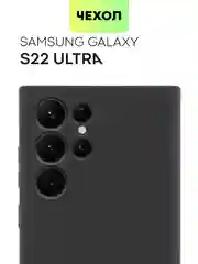 Черный чехол BROSCORP для Samsung Galaxy S22 Ultra матовый силиконовый тонкий бортик вокруг камер
