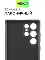 Черный чехол BROSCORP для Samsung Galaxy S22 Ultra матовый силиконовый тонкий бортик вокруг камер