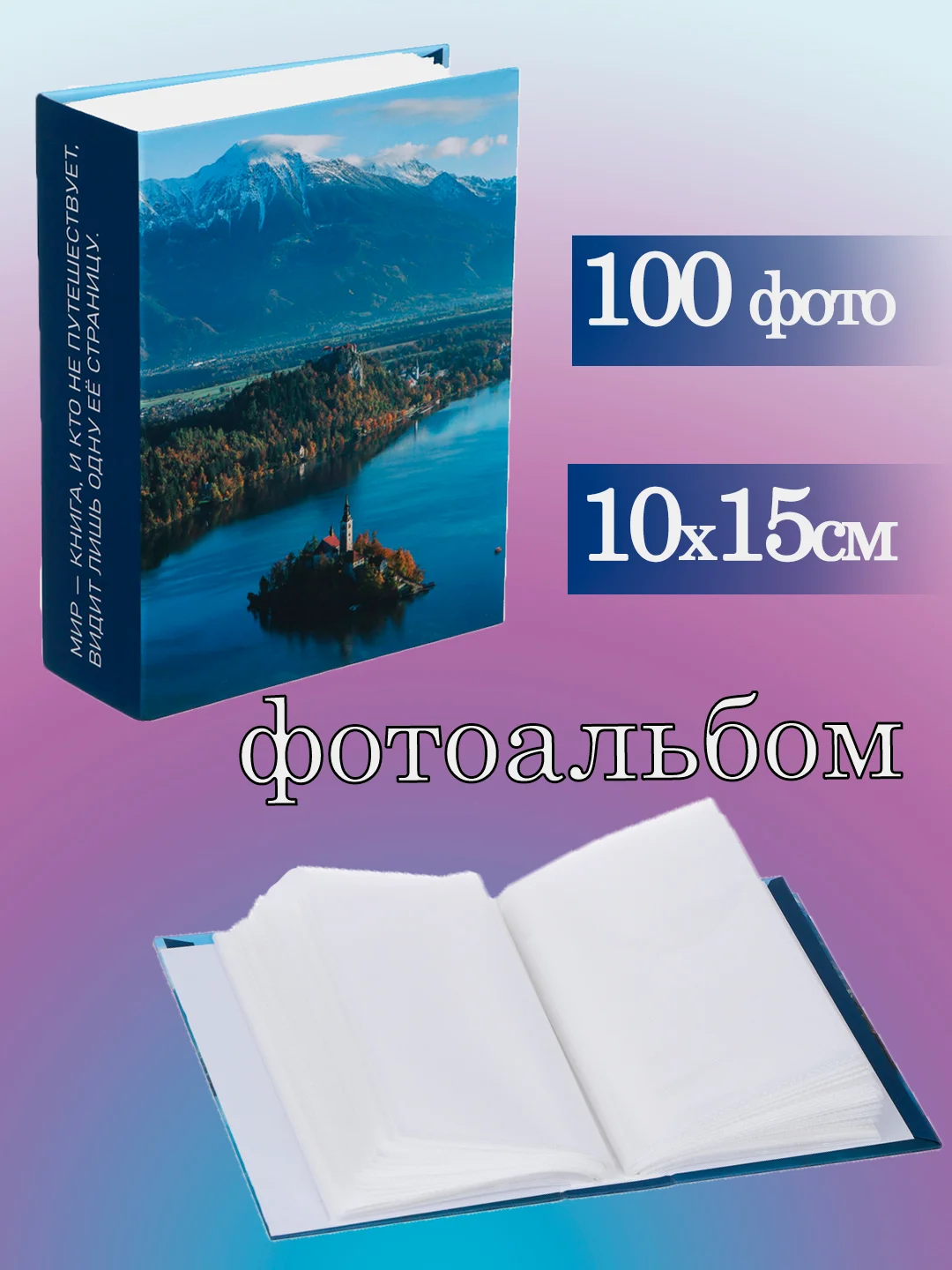 Фотоальбом 10х15 см 100 фото