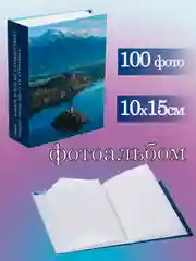 Фотоальбом 10х15 см 100 фото