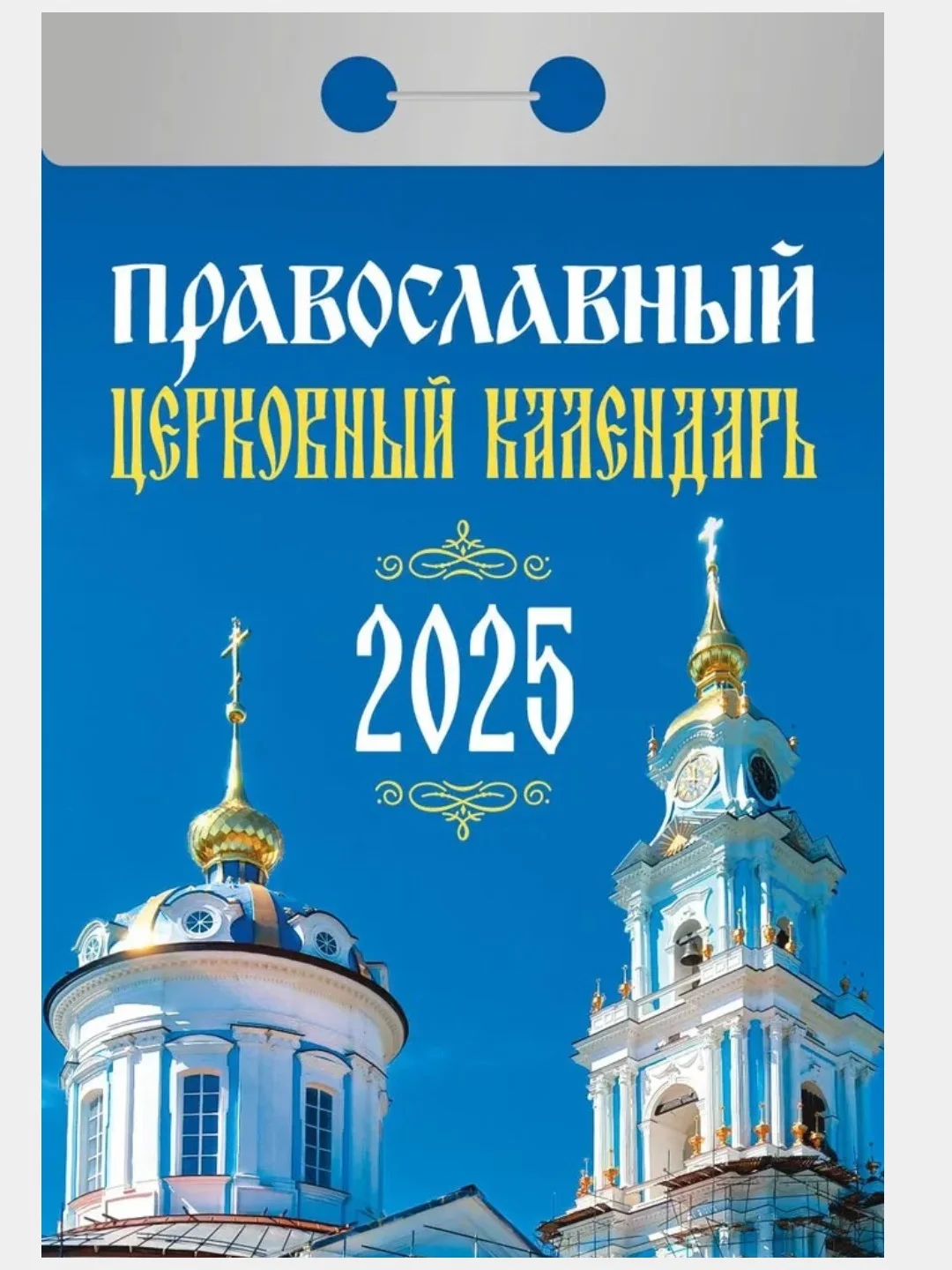 Лавандовый календарь настенный отрывной на 2025 год 28 видов