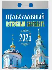 Лавандовый календарь настенный отрывной на 2025 год 28 видов