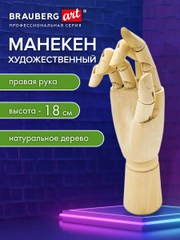 Манекен человека Рука правая художественный Brauberg Art Classic, 192515, деревянный 18 см