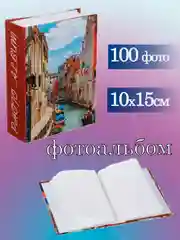Фотоальбом 10х15 см 100 фото