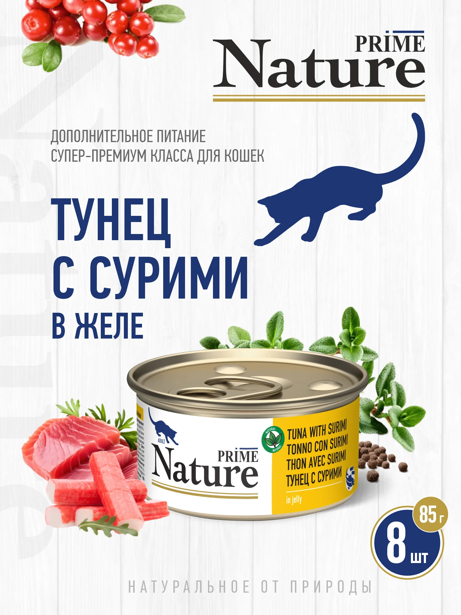 Корм влажный PRIME NATURE для кошек в желе, ж/б 85г, 8 шт.
