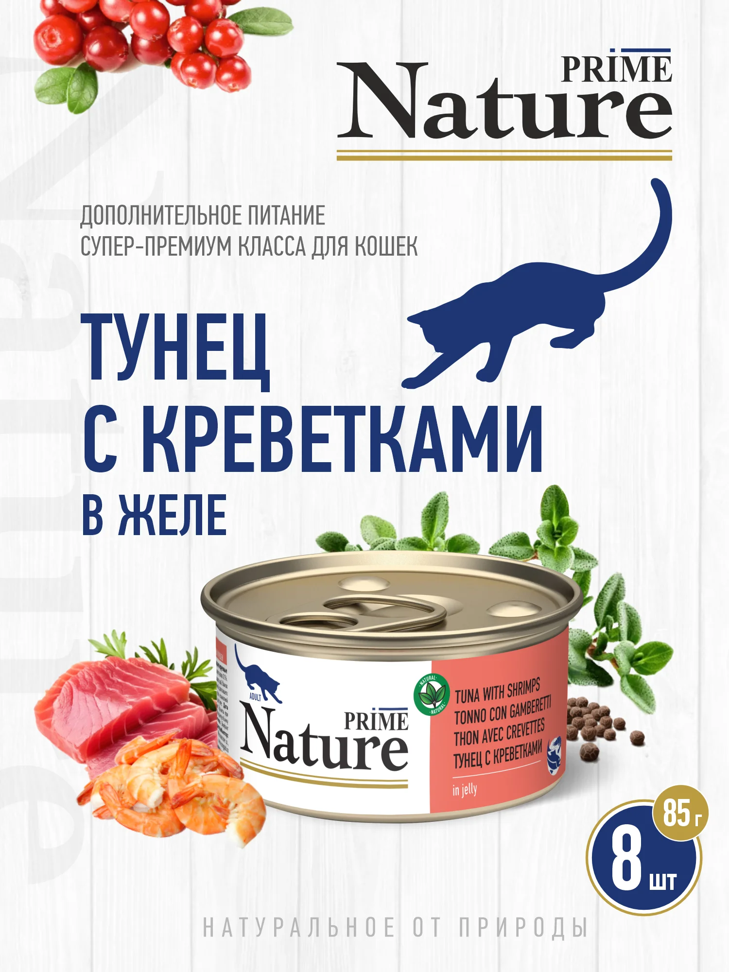 Корм влажный PRIME NATURE для кошек в желе, ж/б 85г, 8 шт.