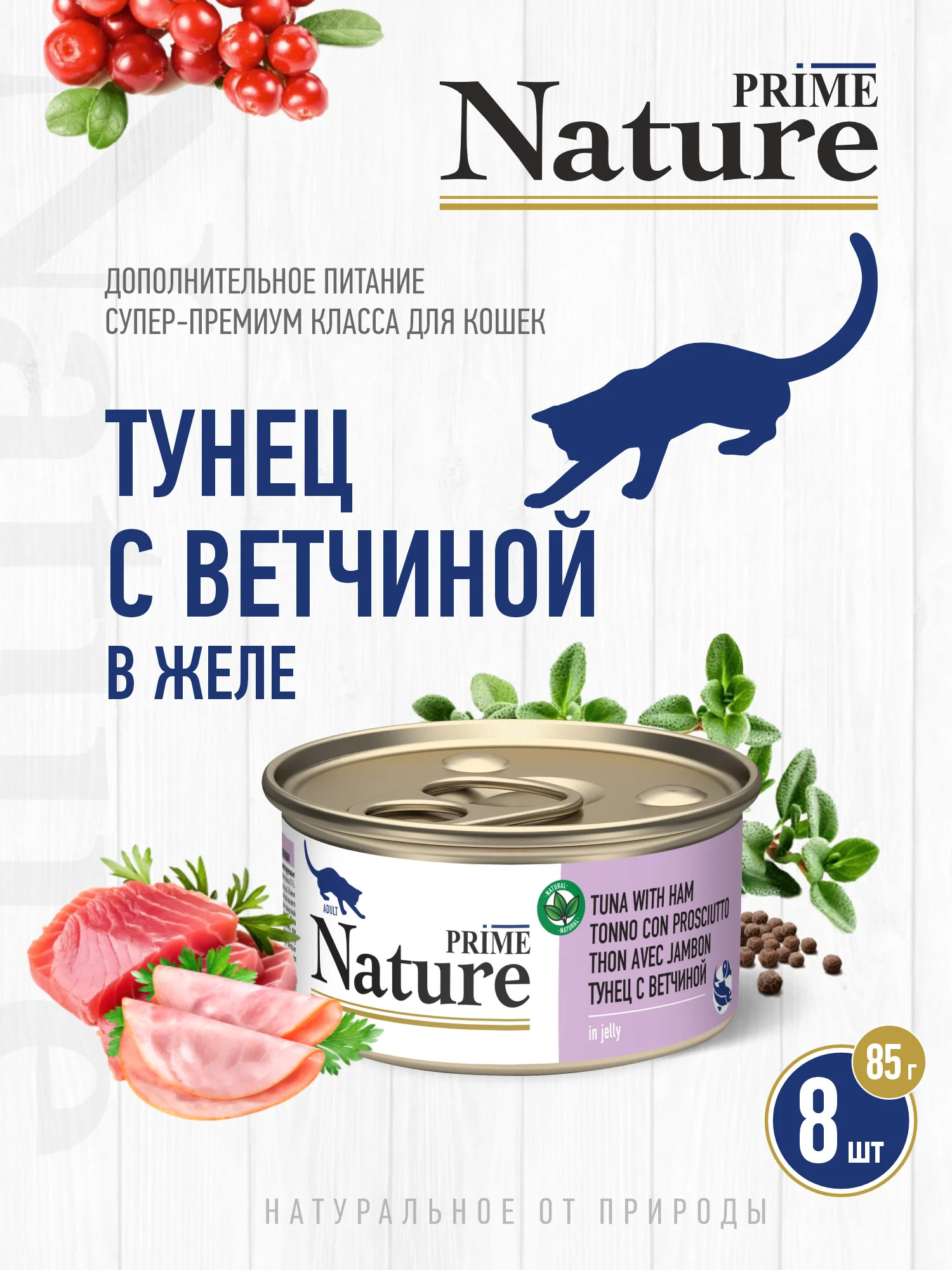 Корм влажный PRIME NATURE для кошек в желе, ж/б 85г, 8 шт.
