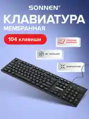 Клавиатура проводная Sonnen Kb-8280, Usb, 104 плоские клавиши, черная, 513510