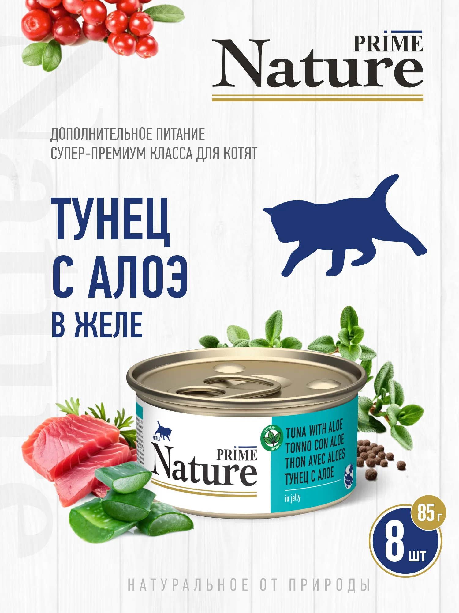 Корм влажный PRIME NATURE для кошек в желе, ж/б 85г, 8 шт.