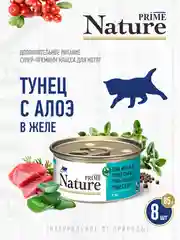 Корм влажный PRIME NATURE для кошек в желе, ж/б 85г, 8 шт.
