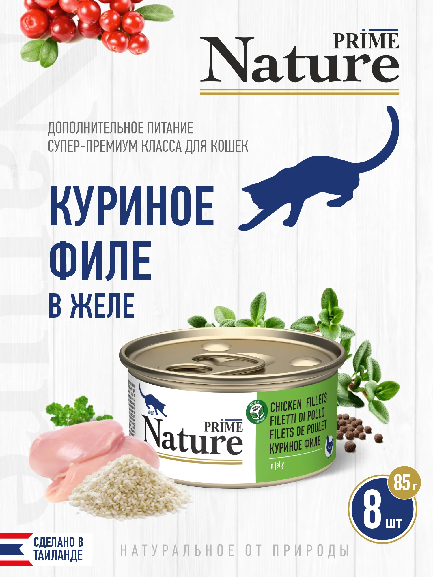 Корм влажный PRIME NATURE для кошек в желе, ж/б 85г, 8 шт.