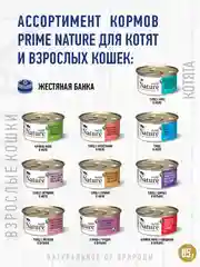 Корм влажный PRIME NATURE для кошек в желе, ж/б 85г, 8 шт.