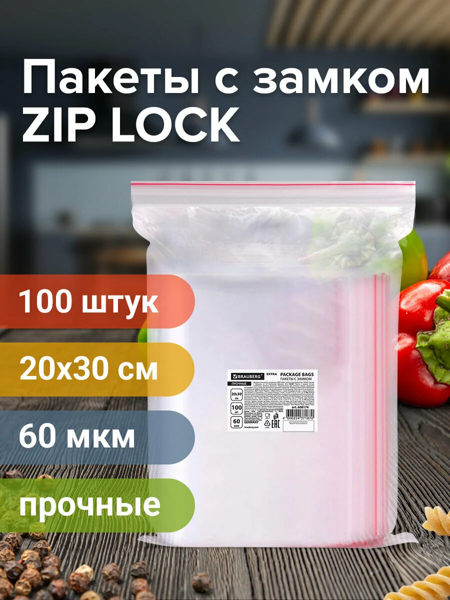 Пакеты ZIP LOCK "зиплок" ПРОЧНЫЕ, комплект 100 шт., 20х30 cм, ПВД, 60 мкм., BRAUBERG EXTRA