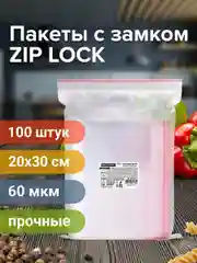 Пакеты ZIP LOCK "зиплок" ПРОЧНЫЕ, комплект 100 шт., 20х30 cм, ПВД, 60 мкм., BRAUBERG EXTRA