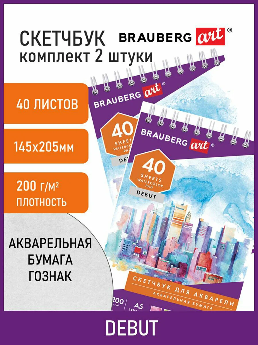 Скетчбук-блокнот для акварели 200 г/м2, Гознак, 145х205 мм, 40 листов, 2 шт., Brauberg