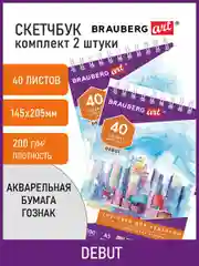 Скетчбук-блокнот для акварели 200 г/м2, Гознак, 145х205 мм, 40 листов, 2 шт., Brauberg