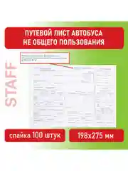 Бланк офсет "Путевой лист автобуса необщего пользования", А4 100 штук, STAFF, 130272