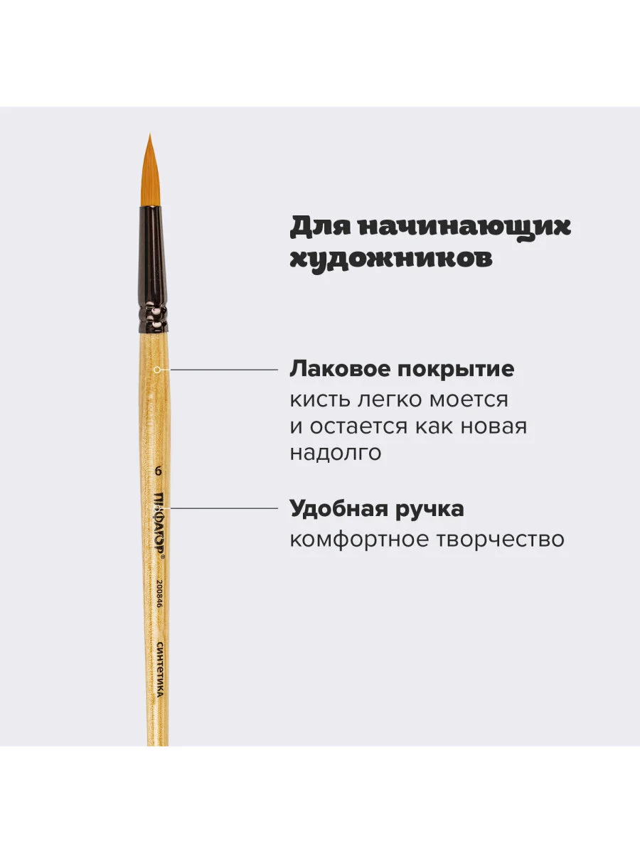 Кисточка (кисть) для рисования ПИФАГОР, СИНТЕТИКА, круглая, № 6, с колпачком, 200846
