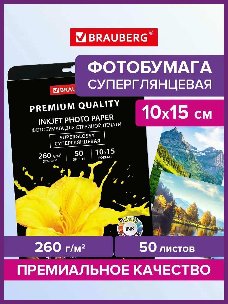 Фотобумага PREMIUM суперглянцевая, 10х15 см, 260 г/м2, односторонняя, 50 листов, BRAUBERG