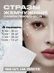 Белый стразы самоклеящиеся для лица, тела, ногтей, волос и макияжа