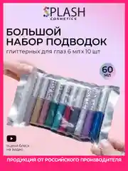 Большой набор глиттерных подводок для глаз SPLASH (10шт)