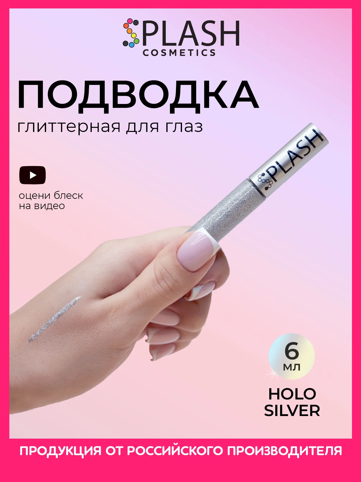 Глиттер подводка лайнер для глаз HOLO SILVER