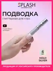Глиттер подводка лайнер для глаз HOLO SILVER