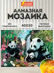 Картина стразами (алмазная мозаика) 40*50 см, Остров сокровищ "Панды", без подрамника