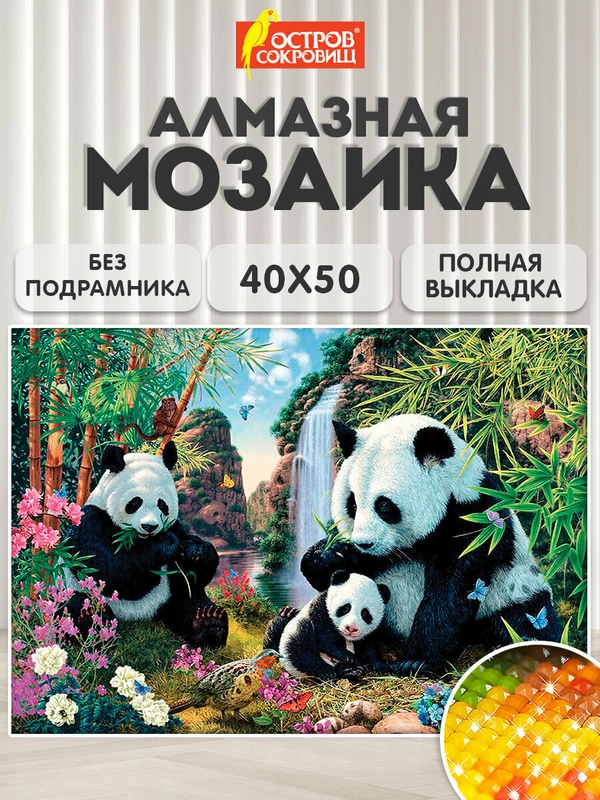 Картина стразами (алмазная мозаика) 40*50 см, Остров сокровищ "Панды", без подрамника