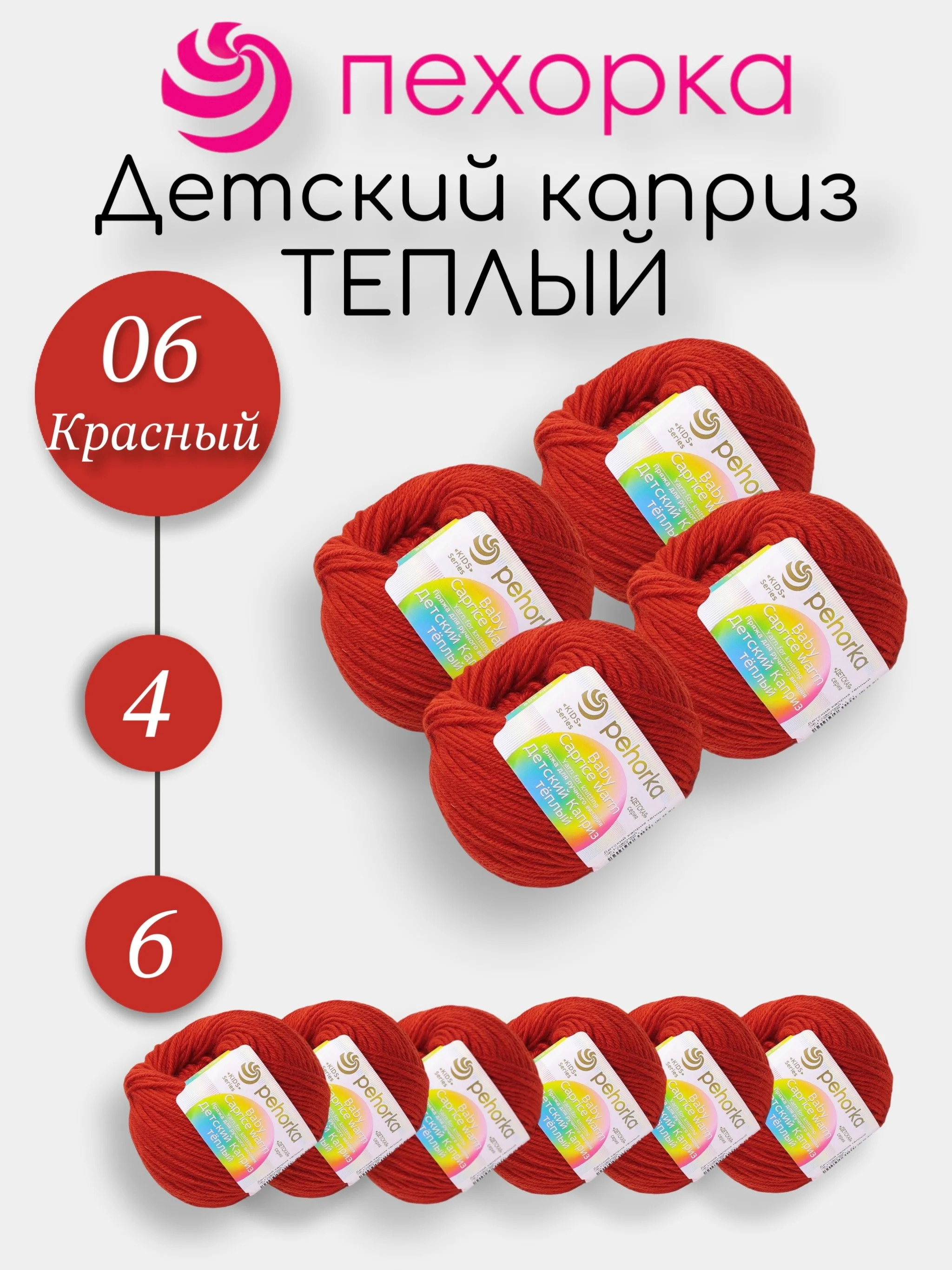 Красный пехорка Детский Каприз Теплый Комплект 6-4 штук, 50% мериносовая шерсть 50% фибра 50г 125м