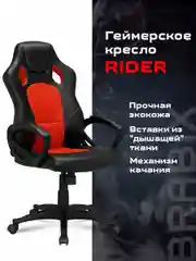 Компьютерное кресло Brabix Rider EX-544, с подлокотниками, ткань, экокожа