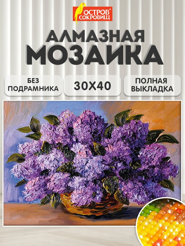 Алмазная мозаика картина вышивка из страз 30*40 см, "Пушистая сирень", 662402
