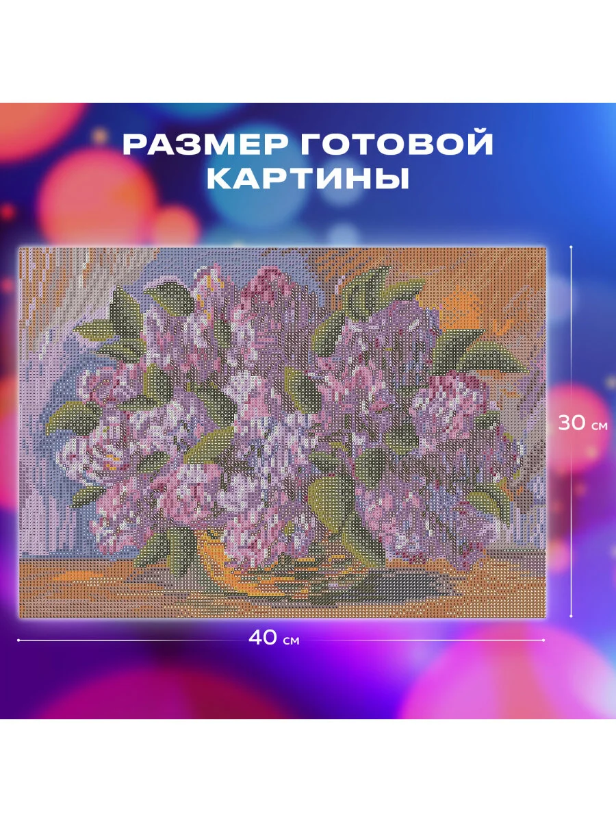Алмазная мозаика картина вышивка из страз 30*40 см, "Пушистая сирень", 662402