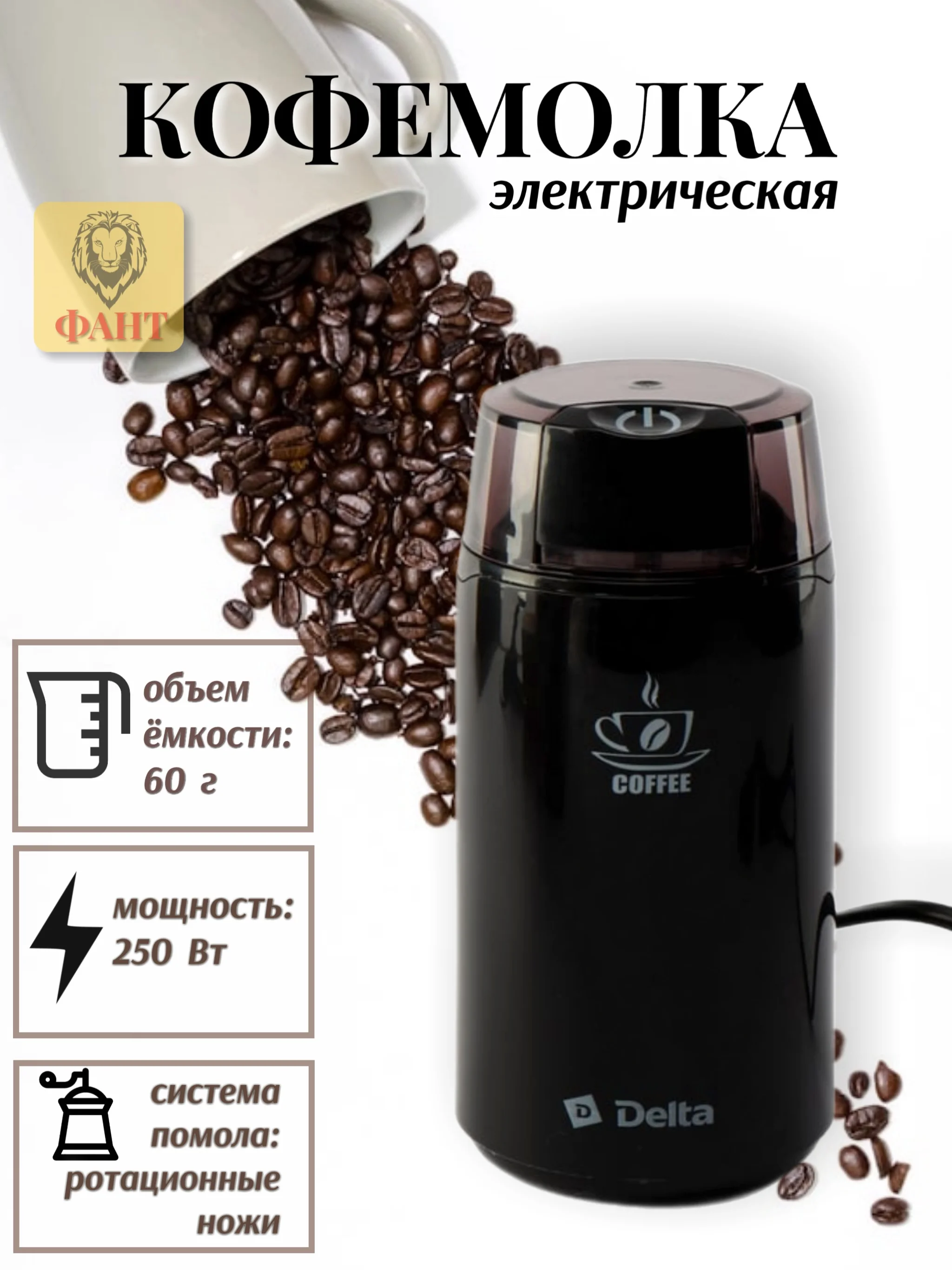 Черный кофемолка электрическая DELTA DL-087К, 250Вт