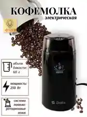 Черный кофемолка электрическая DELTA DL-087К, 250Вт