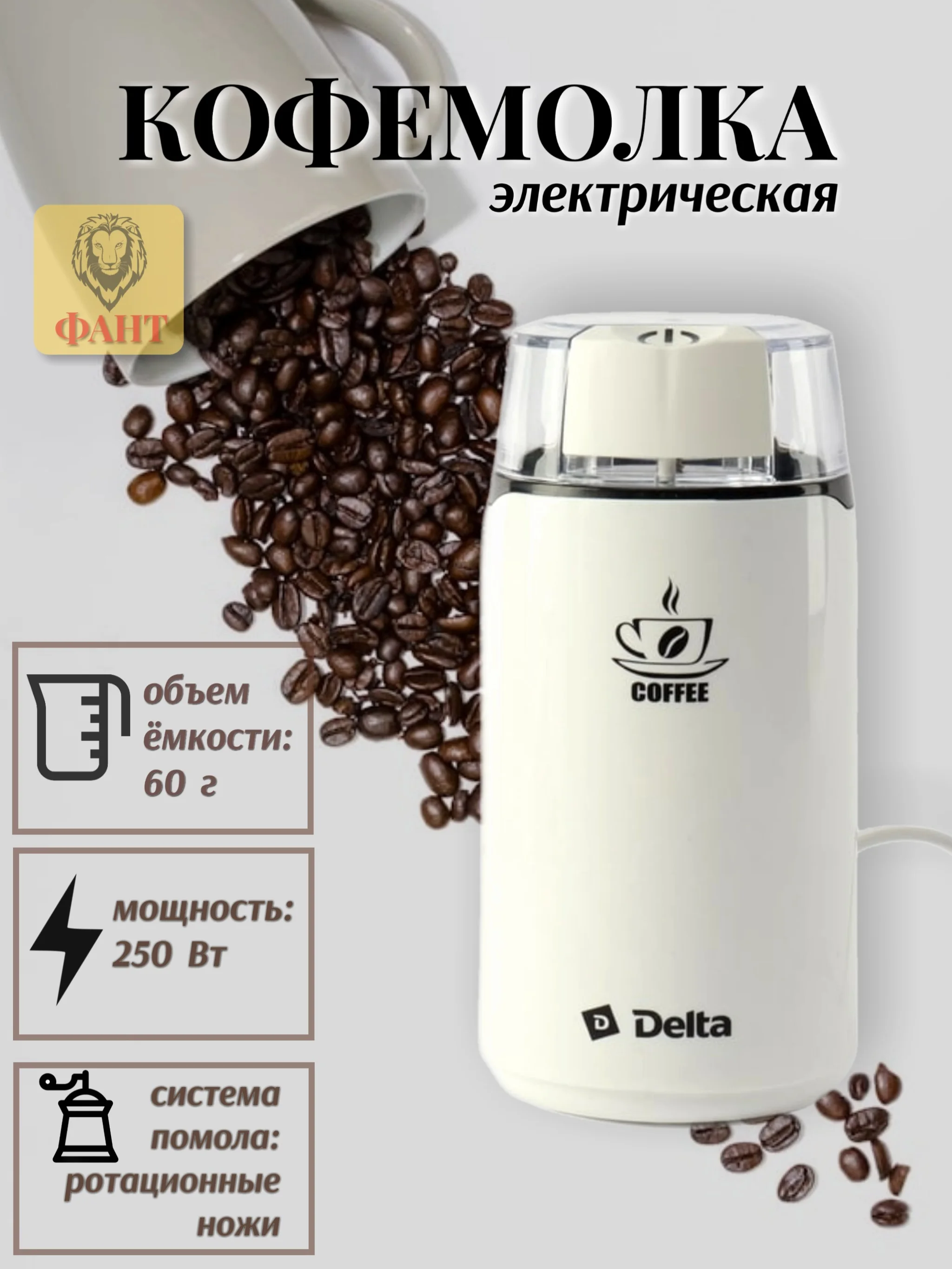 Белый кофемолка электрическая DELTA DL-087К, 250Вт