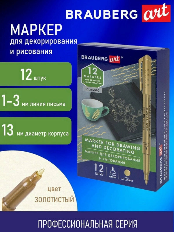 Маркер для рисования, скетчинга, скрапбукинга, декорирования и оформления Brauberg 152438