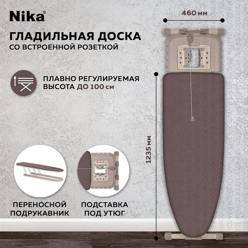 Гладильная доска Ника Валенсия 1 НВ1Т/7 (Brown)