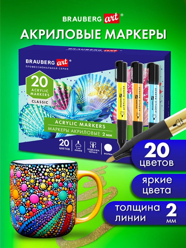 Акриловые маркеры Brauberg Art Classic, 152520, для рисования, 20 цветов, фломастеры 2 мм