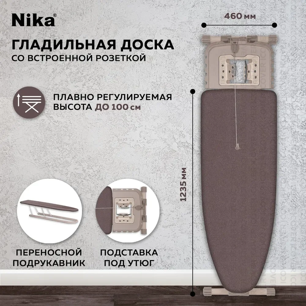 Коричневый гладильная доска Ника Валенсия 1 НВ1Т/7 (Brown)