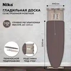 Коричневый гладильная доска Ника Валенсия 1 НВ1Т/7 (Brown)