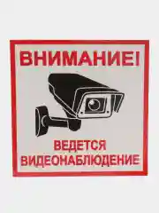 Красный табличка видеонаблюдение18x18 см самоклеющаяся ламинированная !