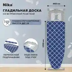 Гладильная доска Nika Haushalt Sophy (SF/SC)